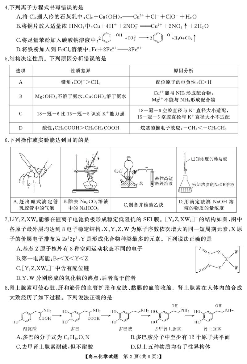 化学（试题）转曲2_2025年7月_250715湖南省&middot;天壹名校联盟2026届高三起点考试（全科）