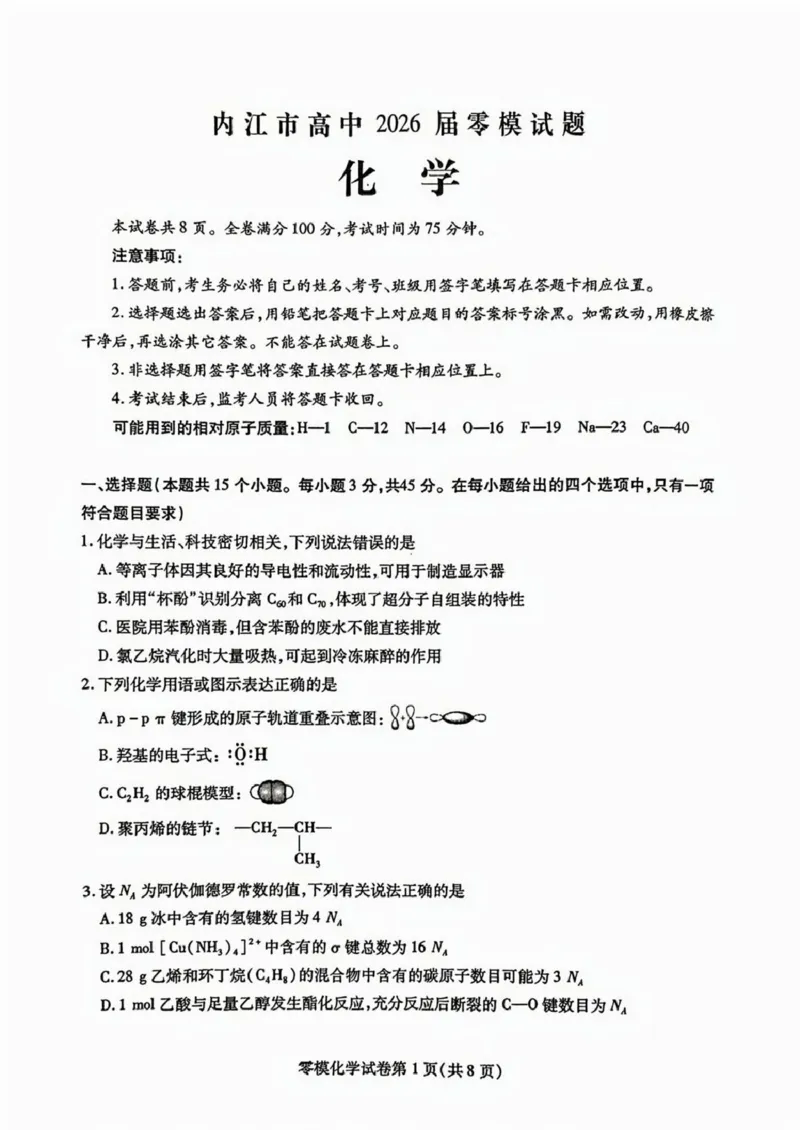 四川省内江市2024-2025学年高二下学期零模（期末）考试化学试题（含答案）_2025年7月_250711四川省内江市2026届高三上学期学期零模（高二下学期期末）
