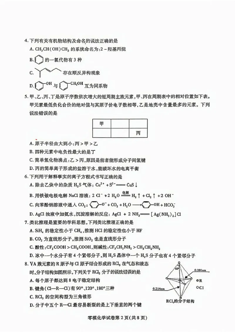 四川省内江市2024-2025学年高二下学期零模（期末）考试化学试题（含答案）_2025年7月_250711四川省内江市2026届高三上学期学期零模（高二下学期期末）