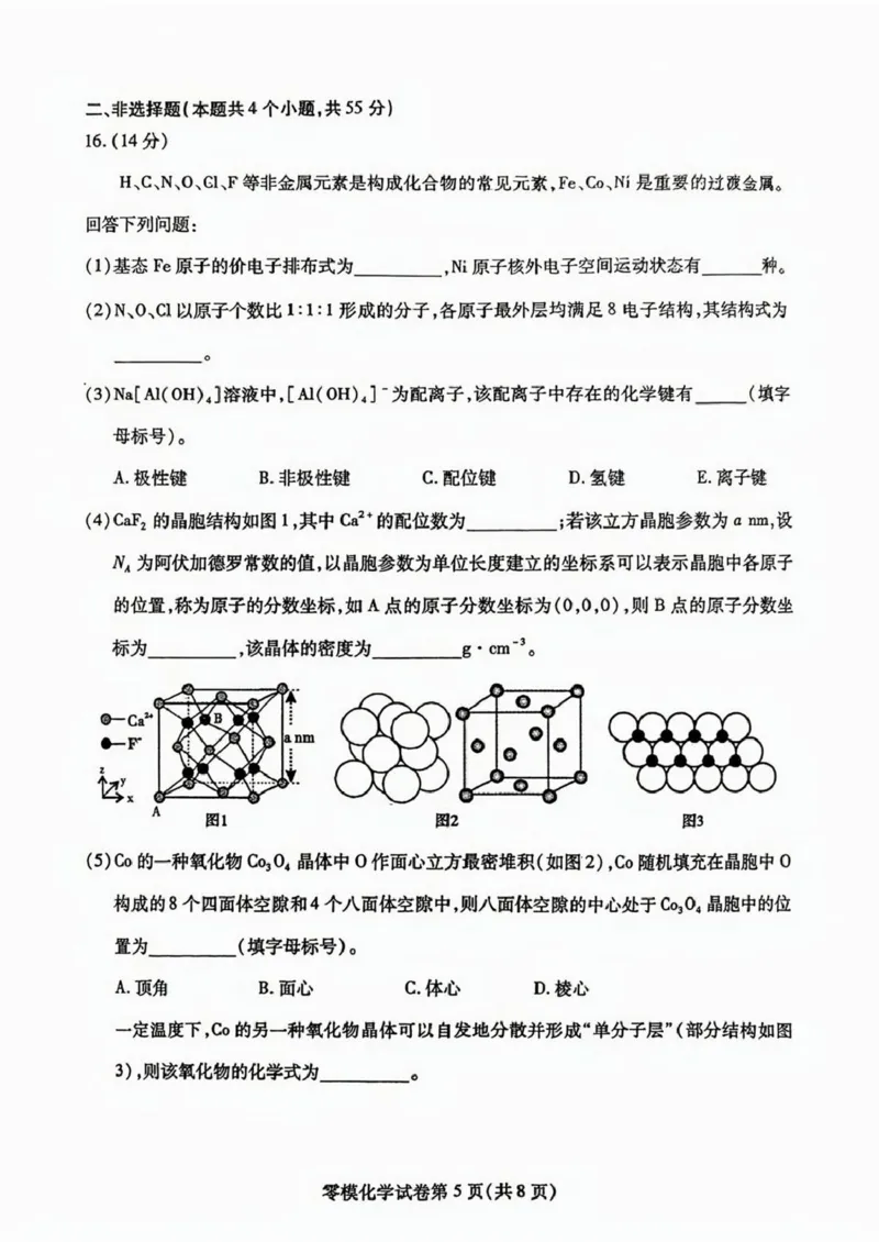 四川省内江市2024-2025学年高二下学期零模（期末）考试化学试题（含答案）_2025年7月_250711四川省内江市2026届高三上学期学期零模（高二下学期期末）