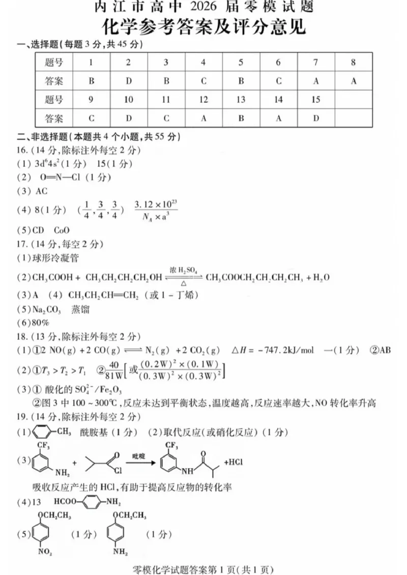 四川省内江市2024-2025学年高二下学期零模（期末）考试化学试题（含答案）_2025年7月_250711四川省内江市2026届高三上学期学期零模（高二下学期期末）