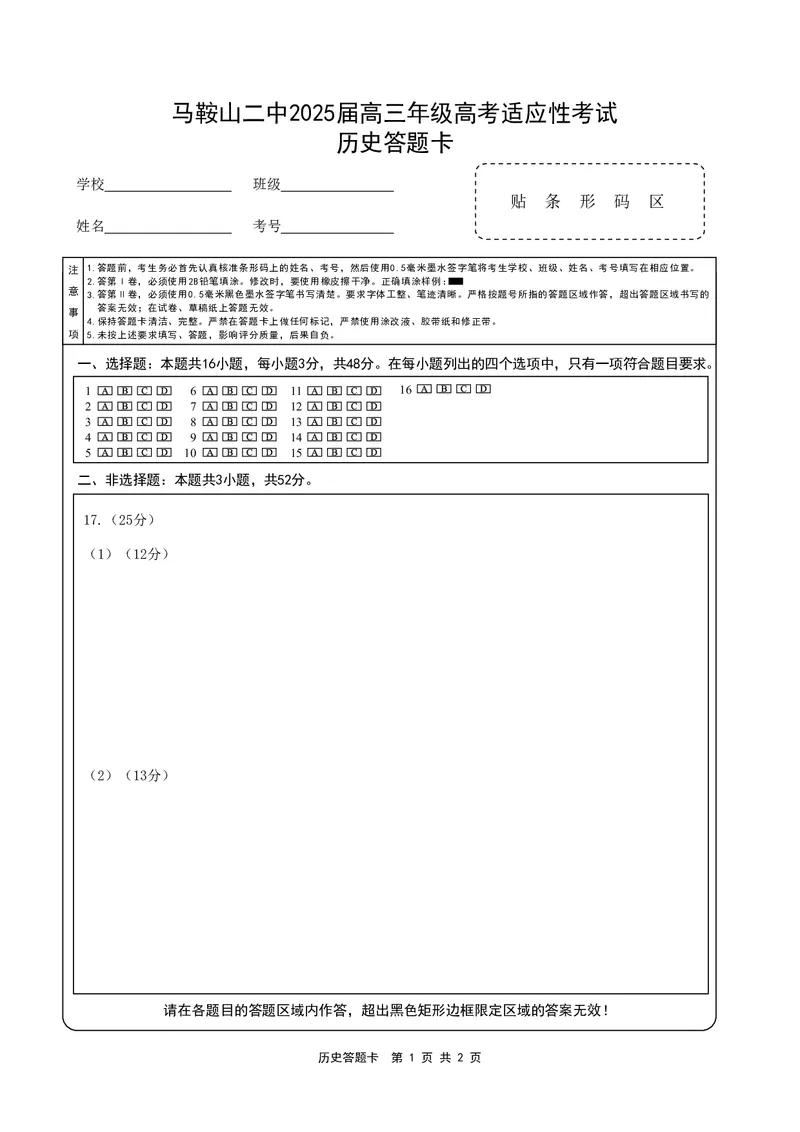 ==历史答题卡_2025年6月_250602安徽省马鞍山二中2025届高三年级高考适应性考试（全科）_答题卡