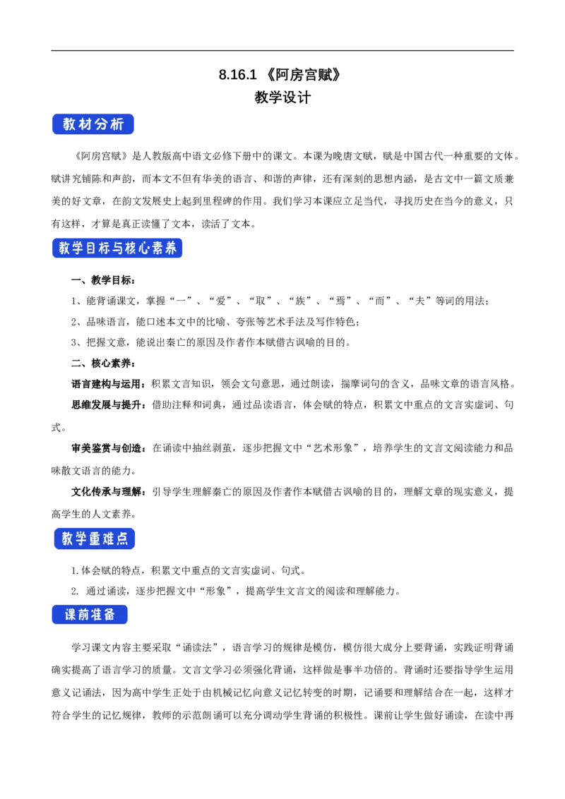 新教材精创8.16.1《阿房宫赋》教学设计（1）-部编版高中语文必修下册_4-教培资料-26年最新资料-同步更新_初中高中教资_03科三专项（进去保存报考的学科即可）_03语文教案
