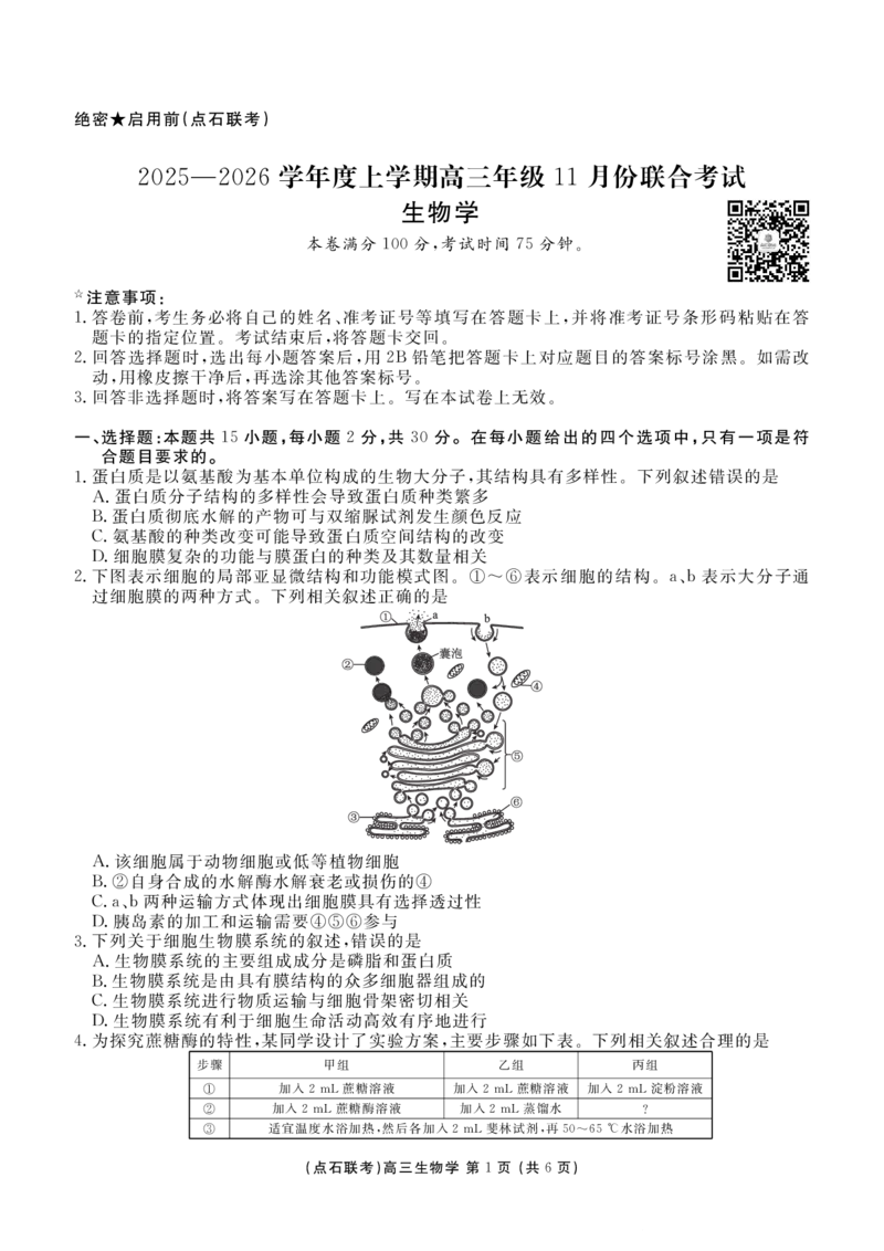 点石联考2025&mdash;2026学年度上学期高三年级11月份联合考试生物_251112辽宁省点石联考2025&mdash;2026学年度上学期高三年级11月份联合考试（全科）