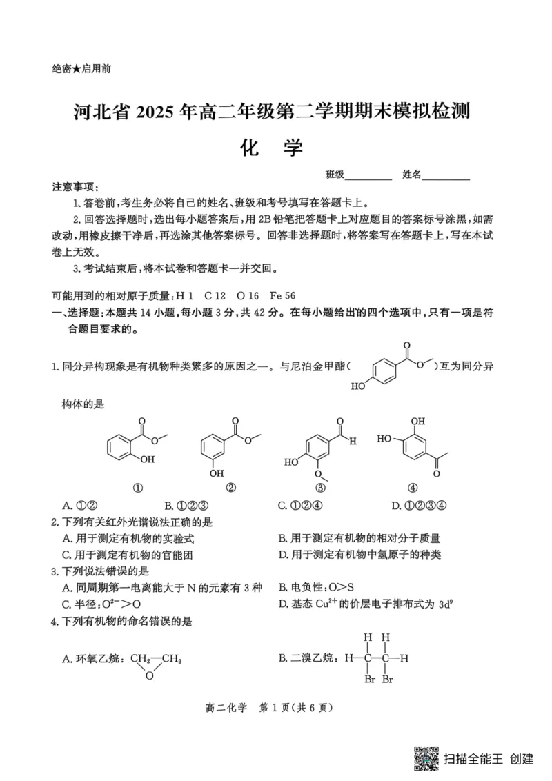河北省2024-2025学年高二下学期期末模拟检测化学试题（含答案）_2025年6月_250613河北省2025年高二年级第二学期期末模拟检测（全科）(1)