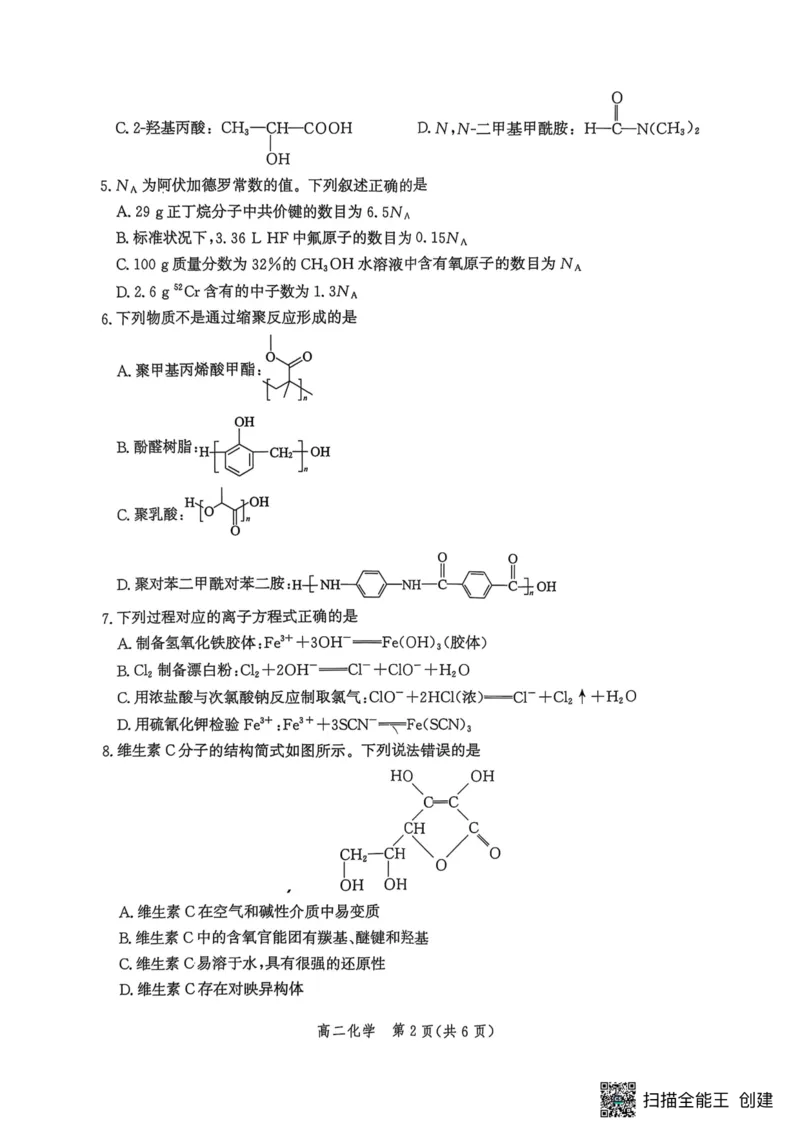 河北省2024-2025学年高二下学期期末模拟检测化学试题（含答案）_2025年6月_250613河北省2025年高二年级第二学期期末模拟检测（全科）(1)
