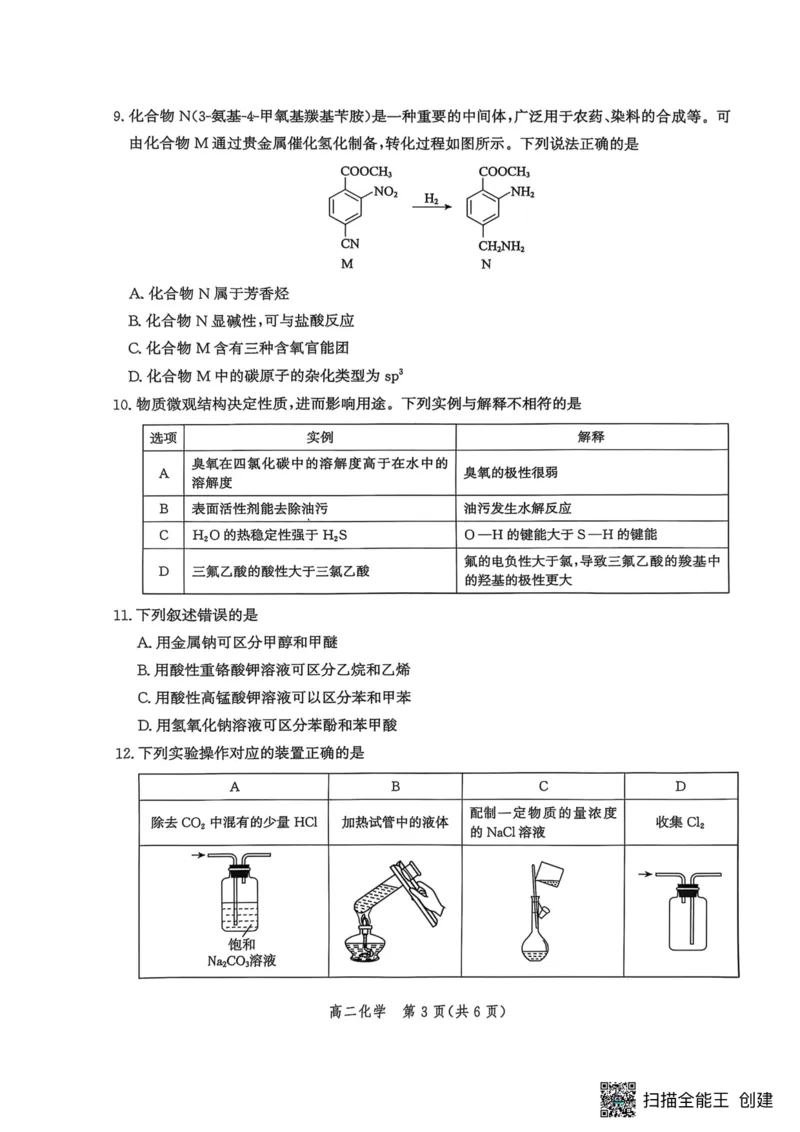河北省2024-2025学年高二下学期期末模拟检测化学试题（含答案）_2025年6月_250613河北省2025年高二年级第二学期期末模拟检测（全科）(1)