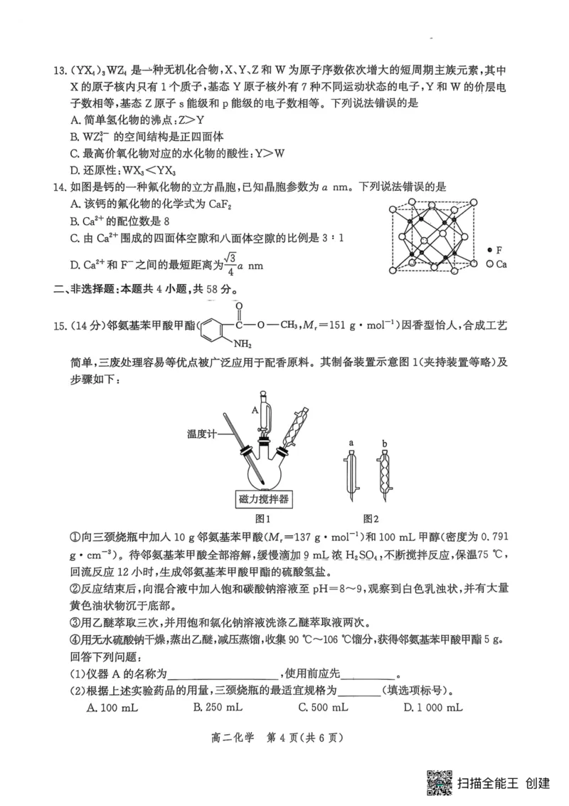 河北省2024-2025学年高二下学期期末模拟检测化学试题（含答案）_2025年6月_250613河北省2025年高二年级第二学期期末模拟检测（全科）(1)