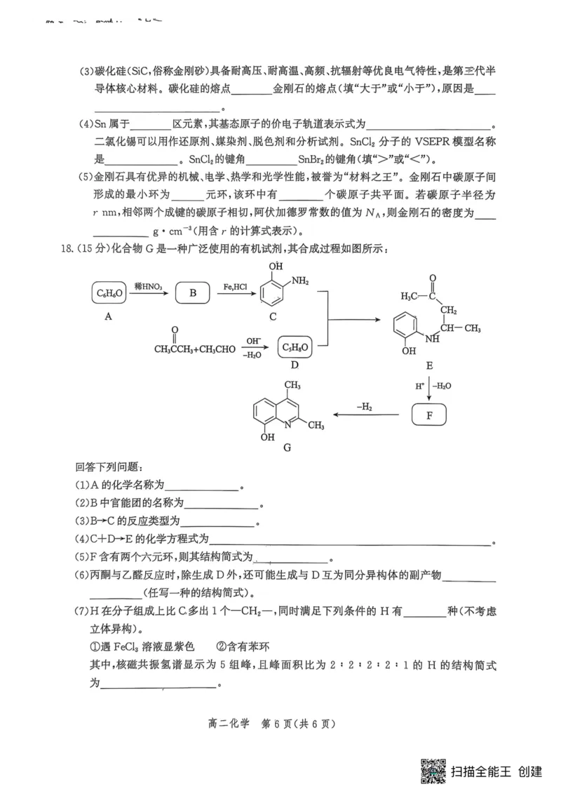 河北省2024-2025学年高二下学期期末模拟检测化学试题（含答案）_2025年6月_250613河北省2025年高二年级第二学期期末模拟检测（全科）(1)