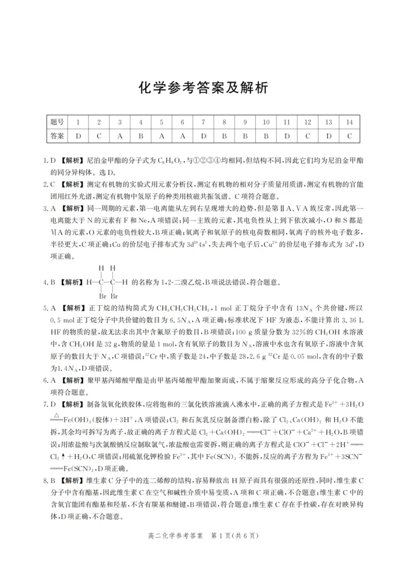 河北省2024-2025学年高二下学期期末模拟检测化学试题（含答案）_2025年6月_250613河北省2025年高二年级第二学期期末模拟检测（全科）(1)