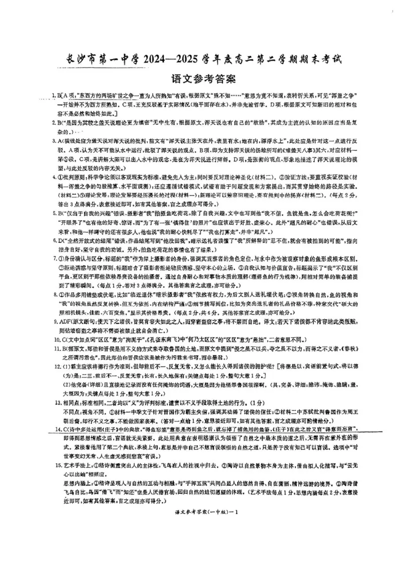 湖南省长沙市第一中学2024-2025学年高二下学期6月期末考试语文试题（含答案）_2025年6月_250622湖南省长沙市第一中学2024-2025学年高二下学期6月期末