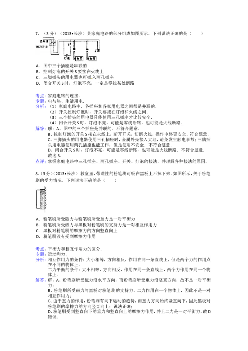 湖南省长沙市2013年中考物理试题及答案_中考真题_4.物理中考真题2015-2024年_地区卷_湖南省_长沙中考物理08-22年