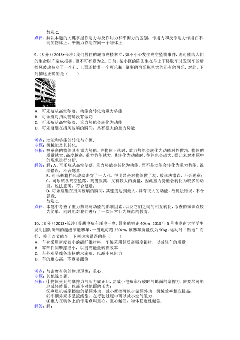 湖南省长沙市2013年中考物理试题及答案_中考真题_4.物理中考真题2015-2024年_地区卷_湖南省_长沙中考物理08-22年