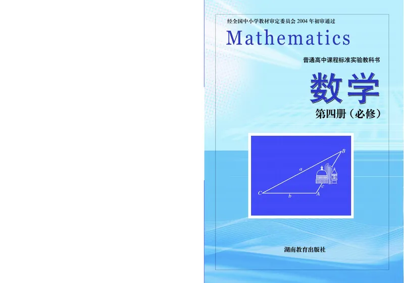 湘教版高中数学必修4_4-教培资料-26年最新资料-同步更新_初中高中教资_03科三专项（进去保存报考的学科即可）_02科三专项（笔记真题思维导图教学设计版本二）