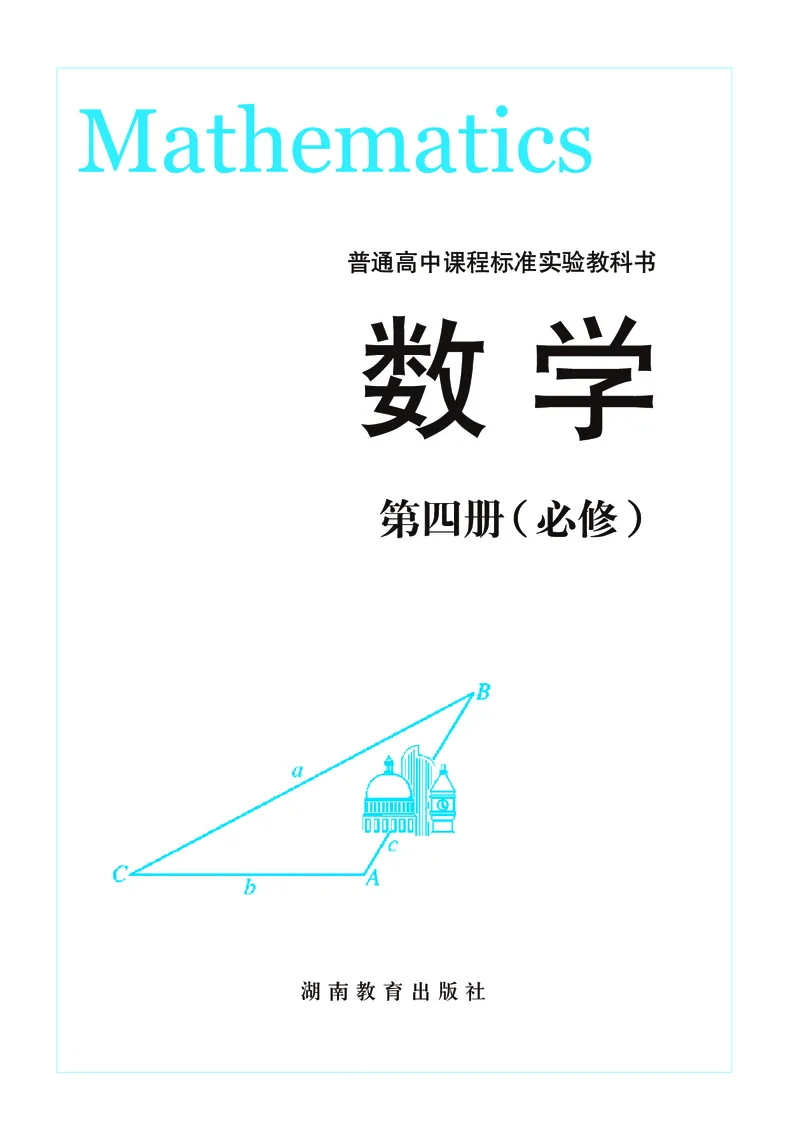 湘教版高中数学必修4_4-教培资料-26年最新资料-同步更新_初中高中教资_03科三专项（进去保存报考的学科即可）_02科三专项（笔记真题思维导图教学设计版本二）