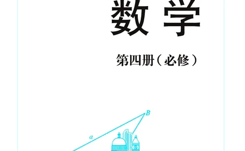 湘教版高中数学必修4_4-教培资料-26年最新资料-同步更新_初中高中教资_03科三专项（进去保存报考的学科即可）_02科三专项（笔记真题思维导图教学设计版本二）