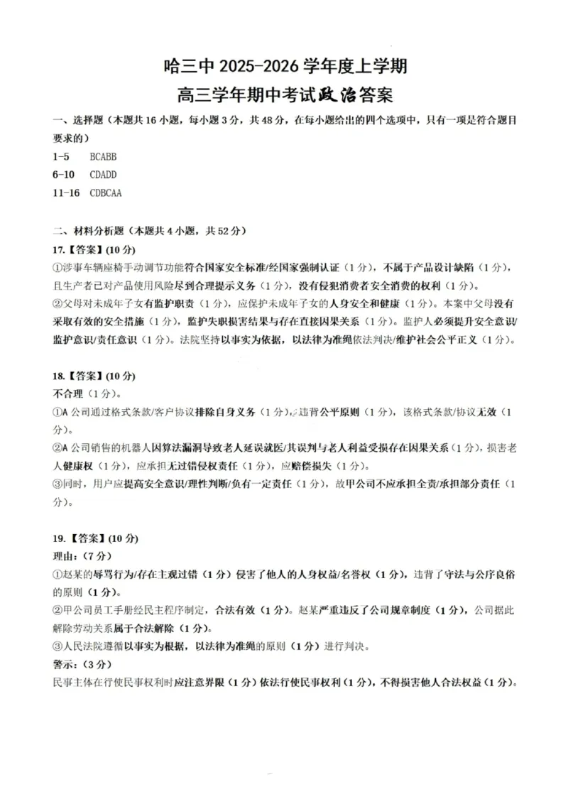 政治答案-2026届哈尔滨第三中学高三上学期期中考试_251102黑龙江省哈尔滨第三中学2026届高三上学期期中考试（全科）_2026届哈尔滨第三中学高三上学期期中考试政治