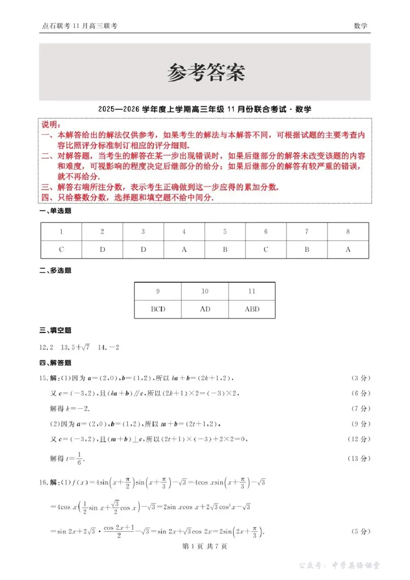 点石联考2025&mdash;2026学年度上学期高三年级11月份联合考试数学答案_251112辽宁省点石联考2025&mdash;2026学年度上学期高三年级11月份联合考试（全科）