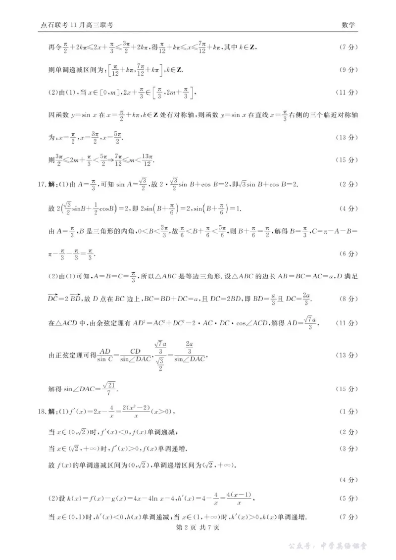 点石联考2025&mdash;2026学年度上学期高三年级11月份联合考试数学答案_251112辽宁省点石联考2025&mdash;2026学年度上学期高三年级11月份联合考试（全科）