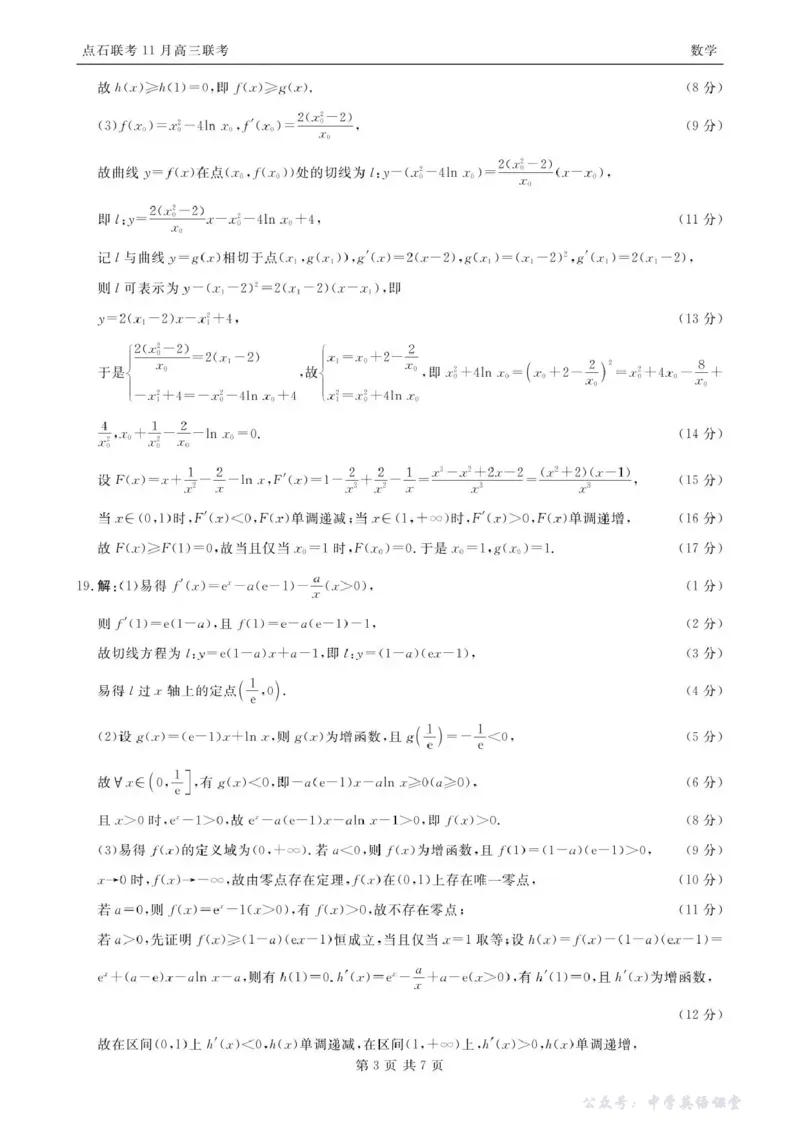点石联考2025&mdash;2026学年度上学期高三年级11月份联合考试数学答案_251112辽宁省点石联考2025&mdash;2026学年度上学期高三年级11月份联合考试（全科）
