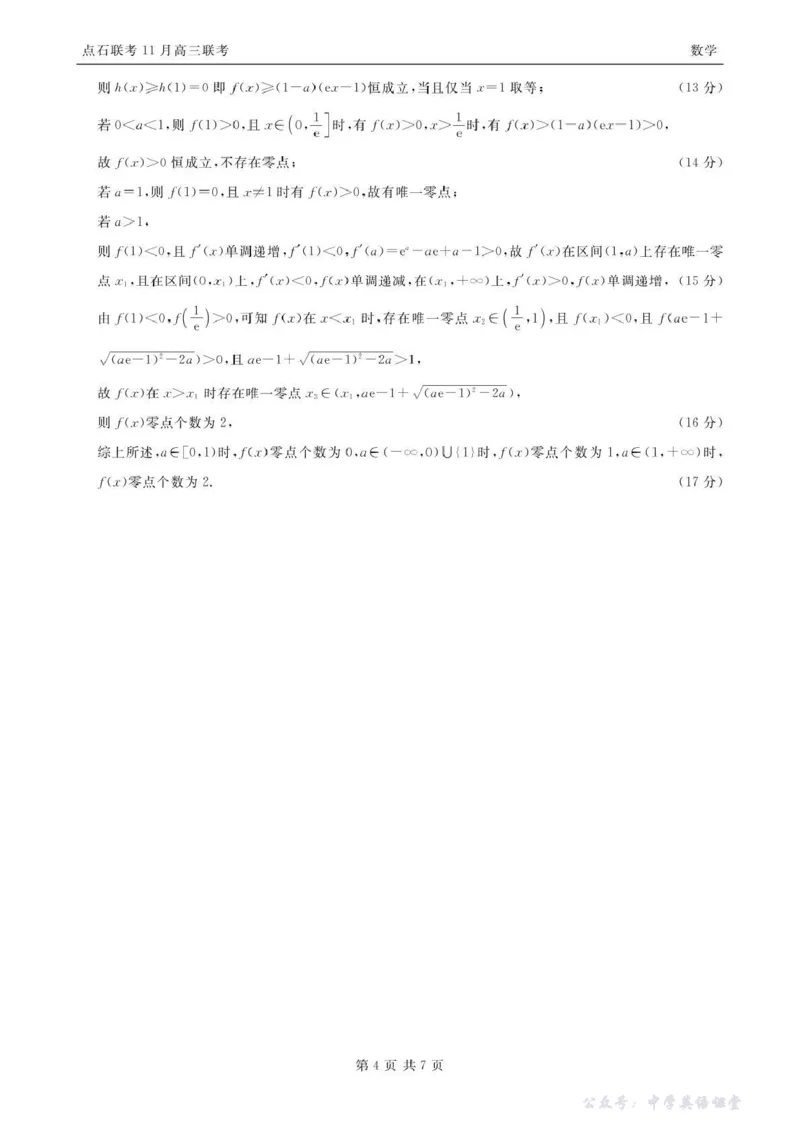 点石联考2025&mdash;2026学年度上学期高三年级11月份联合考试数学答案_251112辽宁省点石联考2025&mdash;2026学年度上学期高三年级11月份联合考试（全科）