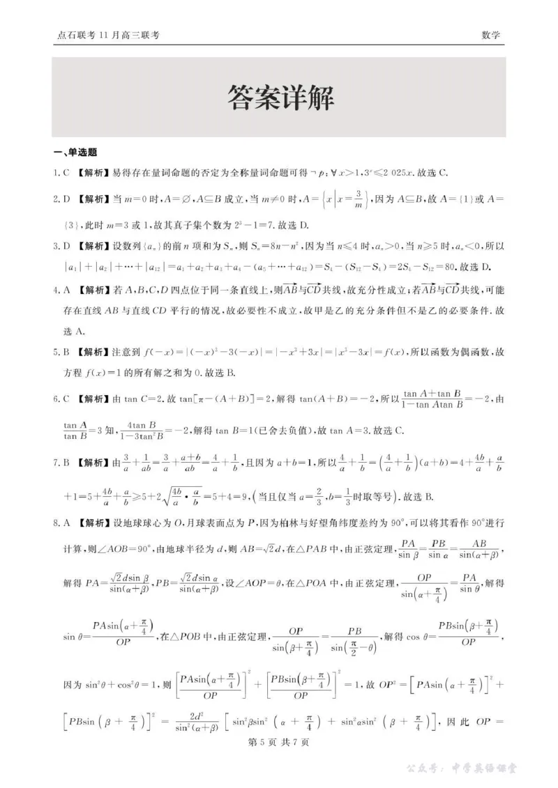 点石联考2025&mdash;2026学年度上学期高三年级11月份联合考试数学答案_251112辽宁省点石联考2025&mdash;2026学年度上学期高三年级11月份联合考试（全科）