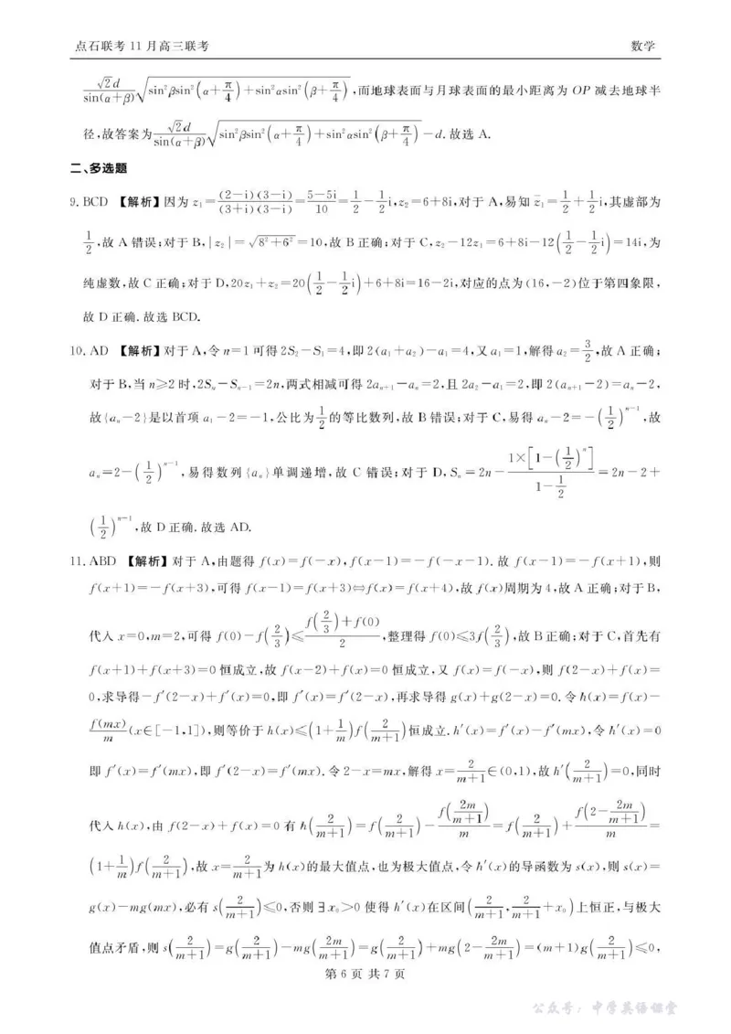 点石联考2025&mdash;2026学年度上学期高三年级11月份联合考试数学答案_251112辽宁省点石联考2025&mdash;2026学年度上学期高三年级11月份联合考试（全科）