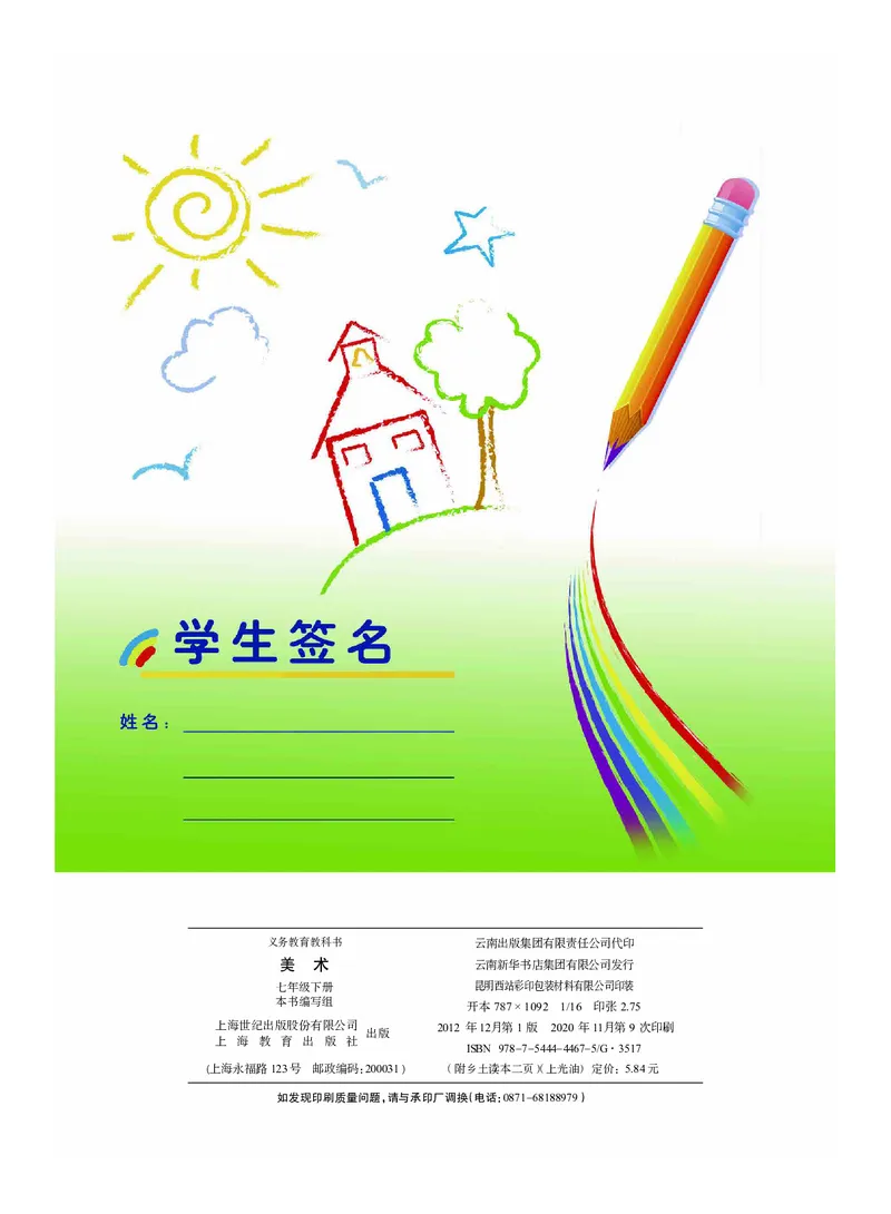 沪教版7年级美术下册高清教材_4-教培资料-26年最新资料-同步更新_初中高中教资_03科三专项（进去保存报考的学科即可）_02科三专项（笔记真题思维导图教学设计版本二）