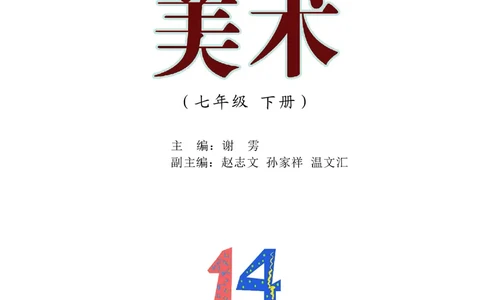 沪教版7年级美术下册高清教材_4-教培资料-26年最新资料-同步更新_初中高中教资_03科三专项（进去保存报考的学科即可）_02科三专项（笔记真题思维导图教学设计版本二）