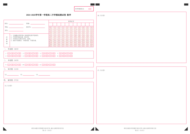 2024-2025学年第一学期高二开学摸底测试卷数学（答题卡）(1)_1多考区联考_0914黄金卷：2024-2025学年高二上学期入学摸底考试数学试卷21套（含答题卡）
