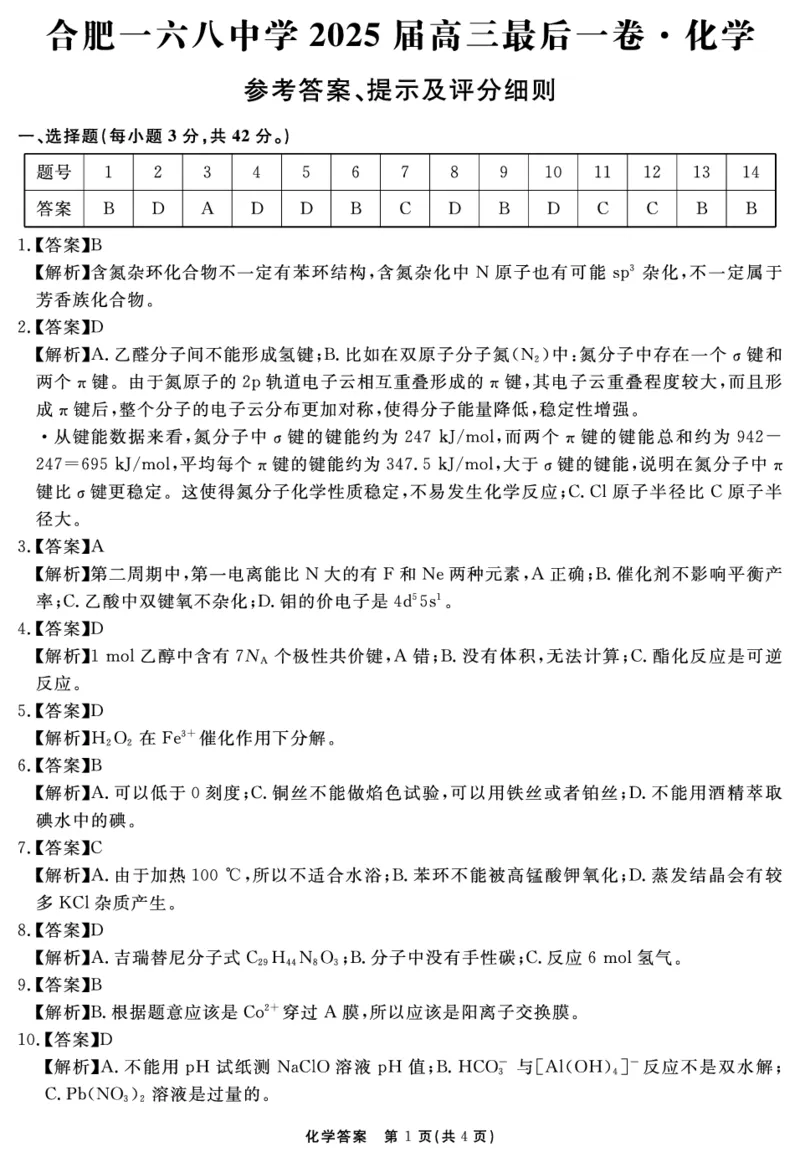 安徽省合肥一六八中学2025届高三最后一卷化学答案_2025年6月_250601安徽省合肥一六八中学2025届高三最后一卷（全科）