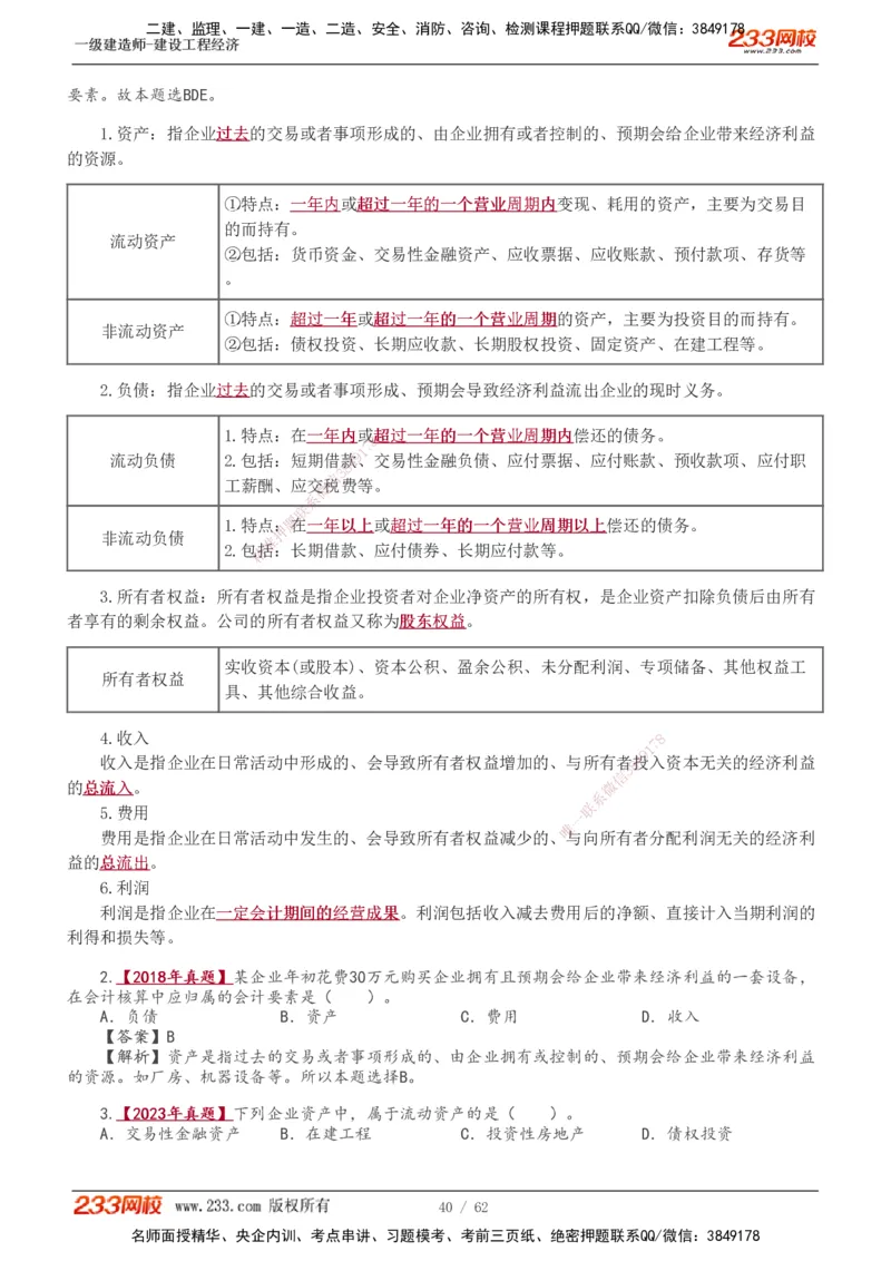 1-21_2026年一级建造师_2026年一建经济_2025年一建经济SVIP_02-基础精讲✿高端面授✿深度强化_14-经济《教材精讲班》李娜、董航233推荐_董航
