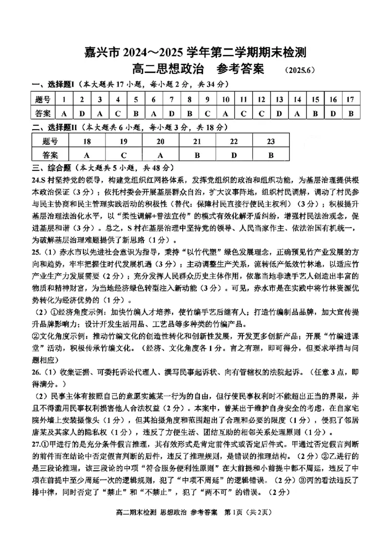 政治答案-2506嘉兴高二期末_2025年6月_250629浙江省嘉兴市2024~2025学年第二学期高二期末检测（全科）