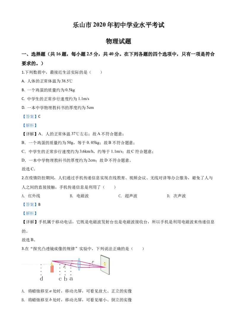 精品解析：2020年四川省乐山市中考物理试题（解析版）_中考真题_4.物理中考真题2015-2024年_2020中考物理真题110份_2020年中考真题精品解析物理（四川乐山卷）精编word版
