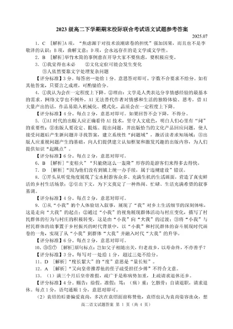 山东省日照市2024-2025学年高二下学期期末校际联合考试语文试卷（含答案）_2025年7月_250729山东省日照市2024-2025学年高二下学期期末校际联考