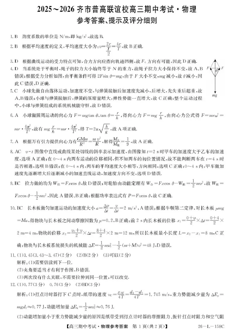 物理试卷(26-L-158C)答案_251101黑龙江省齐齐哈尔市普通高中联谊学校2025-2026学年高三上学期期中考试（全科）_黑龙江省齐齐哈尔市普高联谊校2025-2026学年高三上学期10月期中考试物理