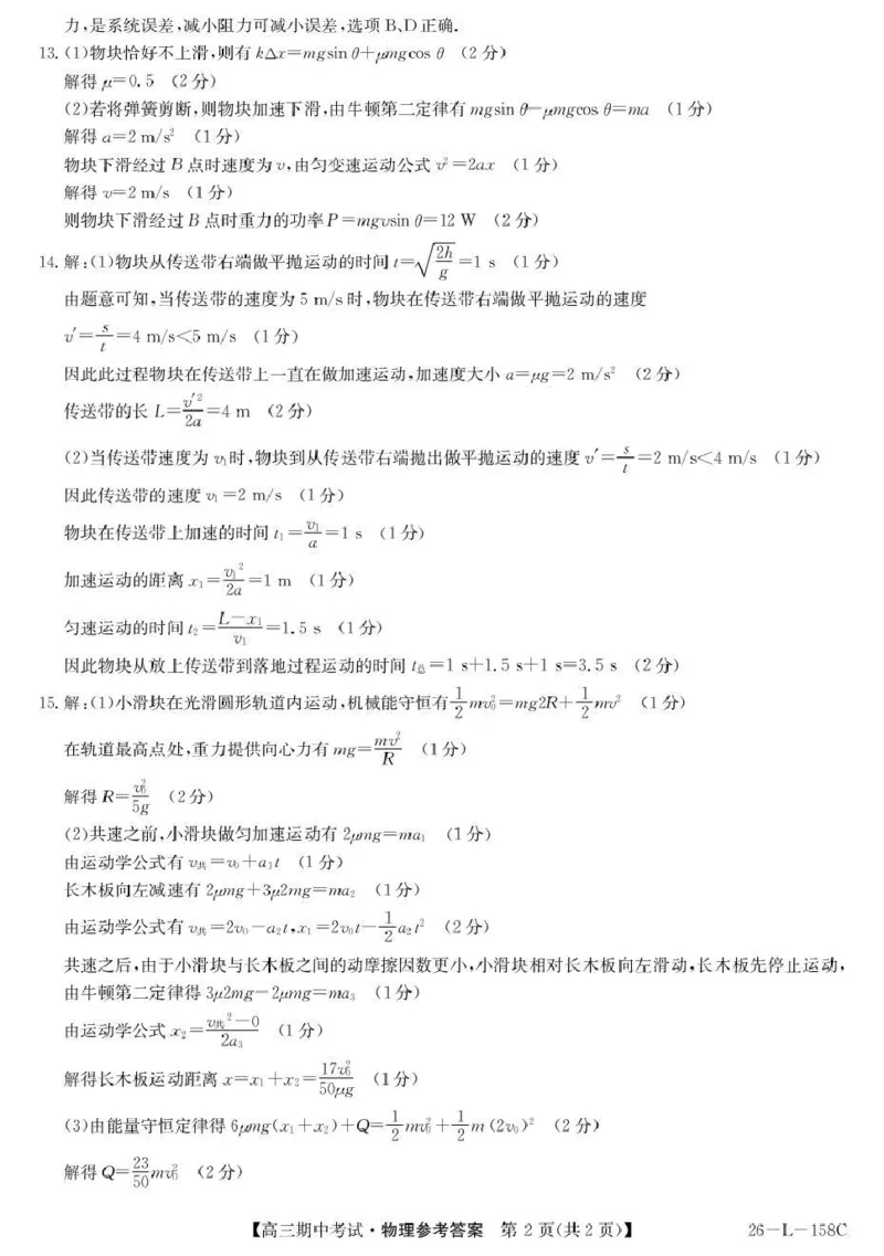 物理试卷(26-L-158C)答案_251101黑龙江省齐齐哈尔市普通高中联谊学校2025-2026学年高三上学期期中考试（全科）_黑龙江省齐齐哈尔市普高联谊校2025-2026学年高三上学期10月期中考试物理