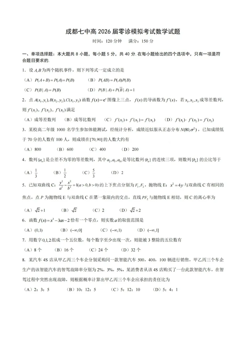 数学试题-四川省成都市第七中学2024-2025学年度下期高2026届零诊模拟考试_2025年6月_250625四川省成都市第七中学2024-2025学年度下期高2026届零诊模拟考试（全科）