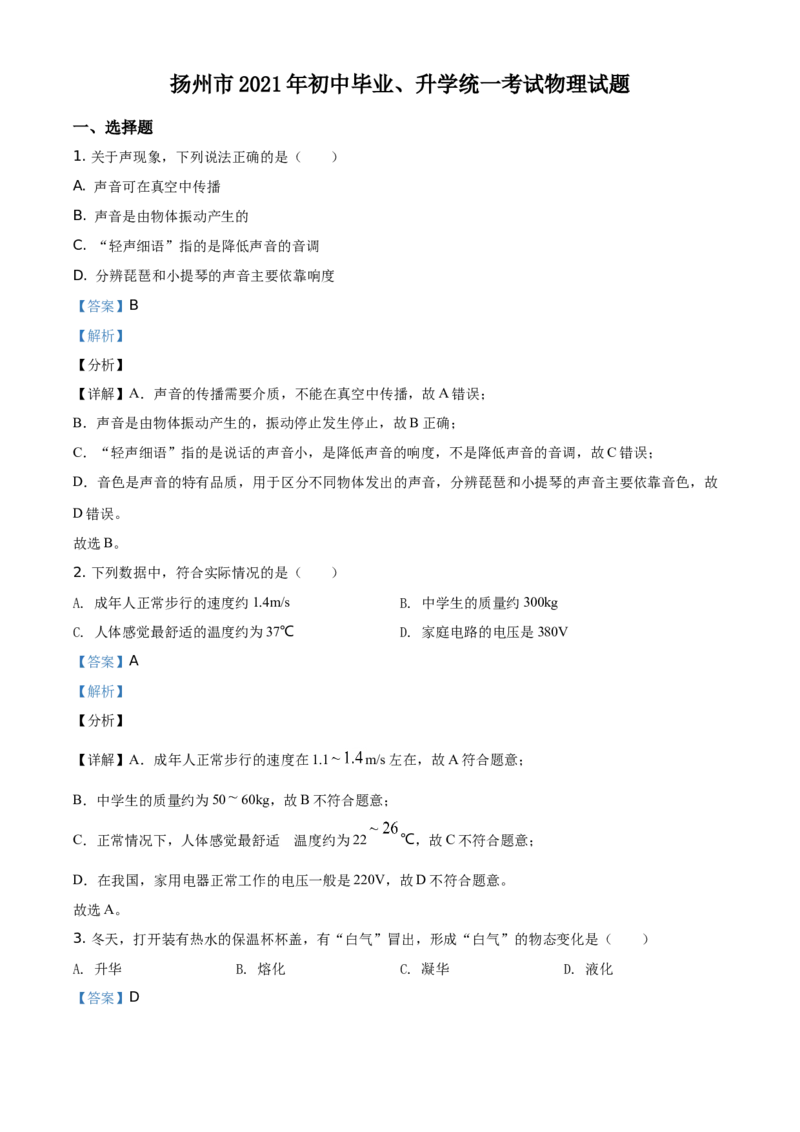 精品解析：2021年江苏省扬州市中考物理试题（解析版）_中考真题_4.物理中考真题2015-2024年_地区卷_江苏省_扬州中考物理08-22