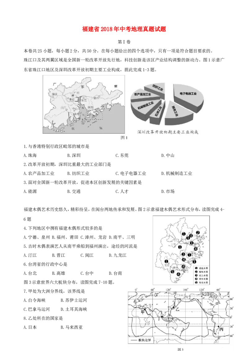 福建省2018年中考地理真题试题（含答案）_中考真题_9.地理中考真题2015-2024年_2018年全国中考地理110份