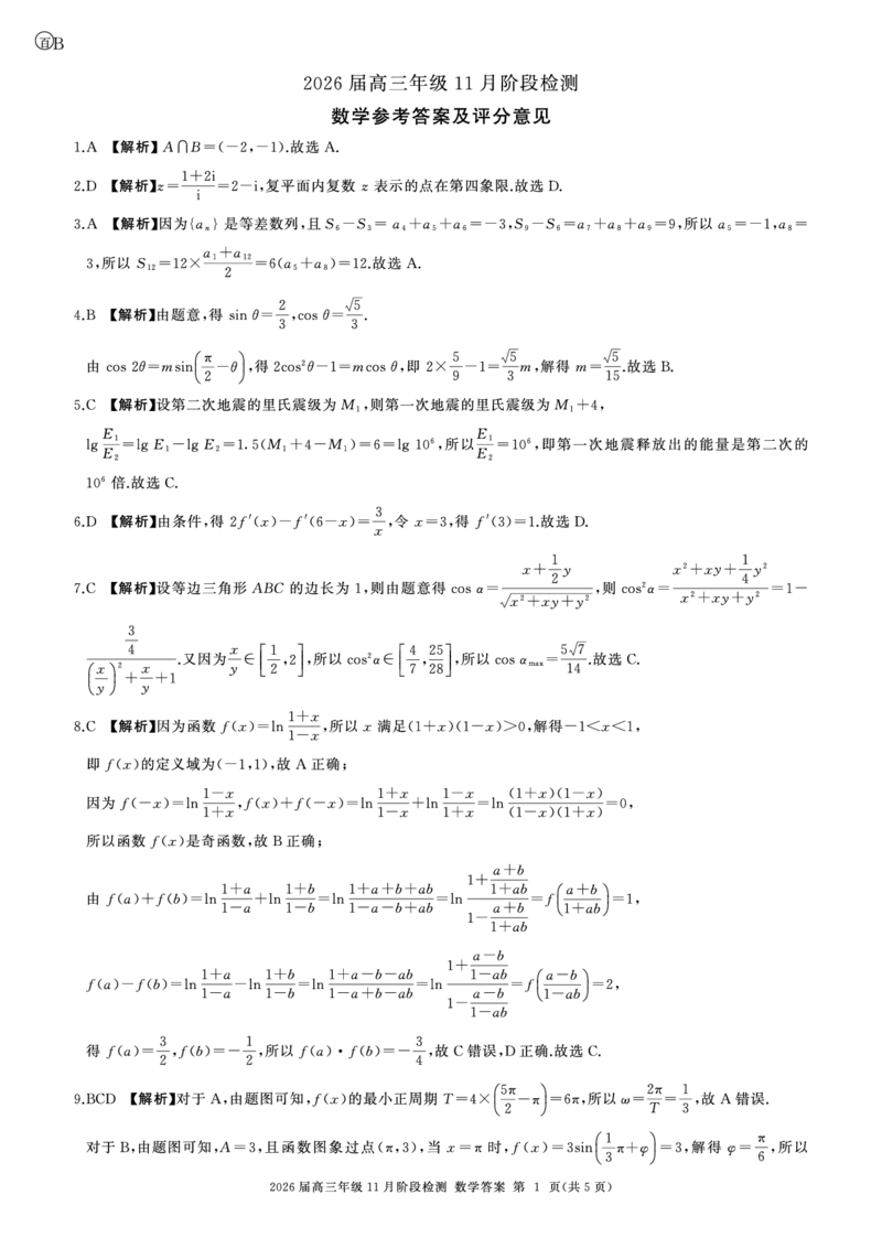 数学答案（B卷）_2511112026届百师联盟高三上学期11月联考_2026届百师联盟高三上学期11月联考数学试题+答案