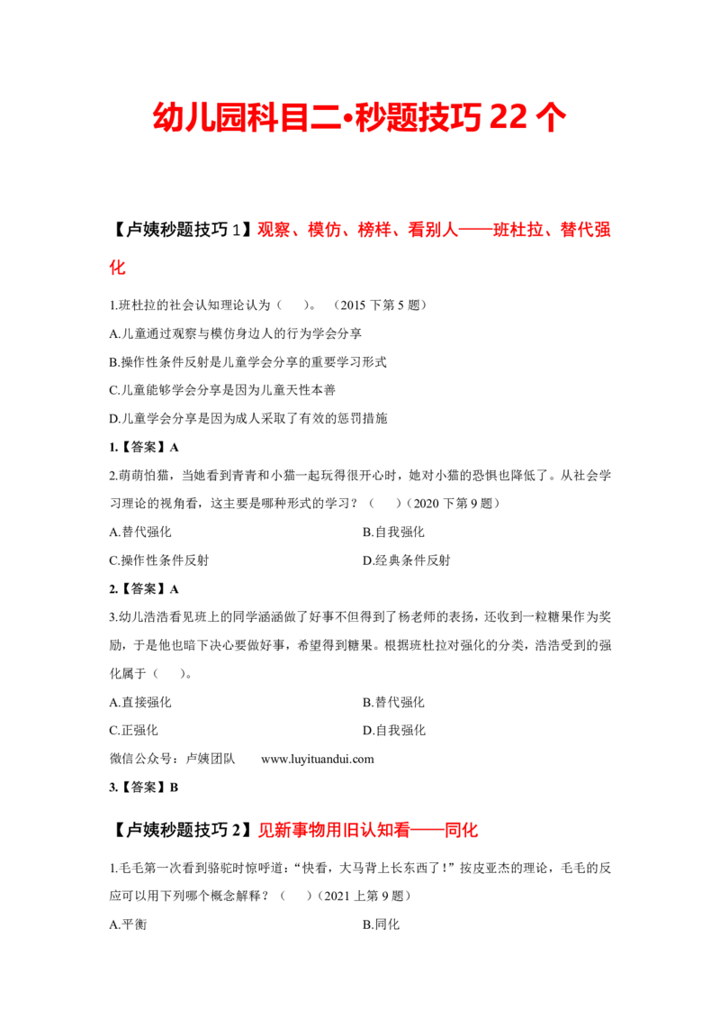 幼儿园科二秒题技巧_4-教培资料-26年最新资料-同步更新_初中高中教资_2025上中学教资笔试_062025上教资笔试考前冲刺汇总_18、卢姨25上教资笔试卢姨秒提技巧