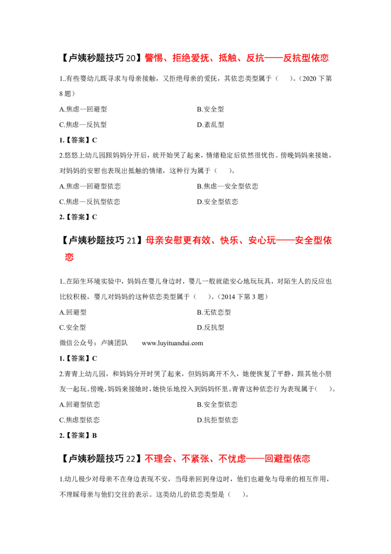 幼儿园科二秒题技巧_4-教培资料-26年最新资料-同步更新_初中高中教资_2025上中学教资笔试_062025上教资笔试考前冲刺汇总_18、卢姨25上教资笔试卢姨秒提技巧