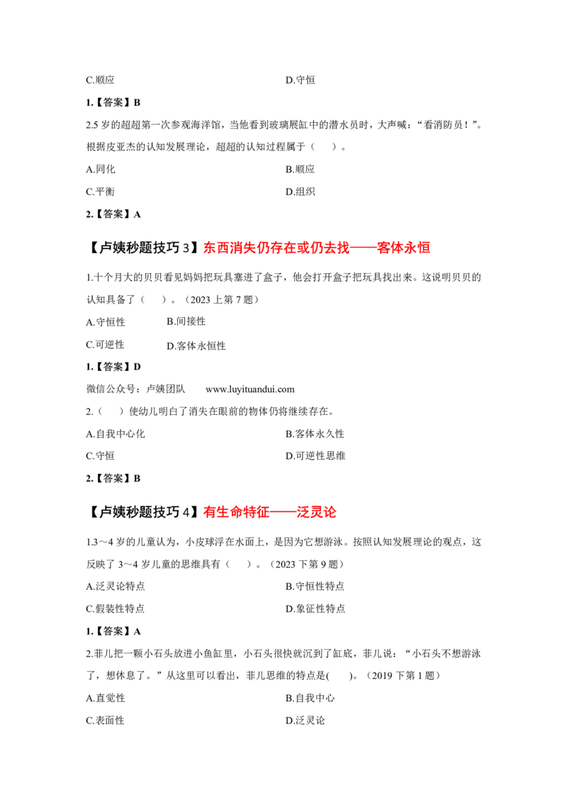 幼儿园科二秒题技巧_4-教培资料-26年最新资料-同步更新_初中高中教资_2025上中学教资笔试_062025上教资笔试考前冲刺汇总_18、卢姨25上教资笔试卢姨秒提技巧