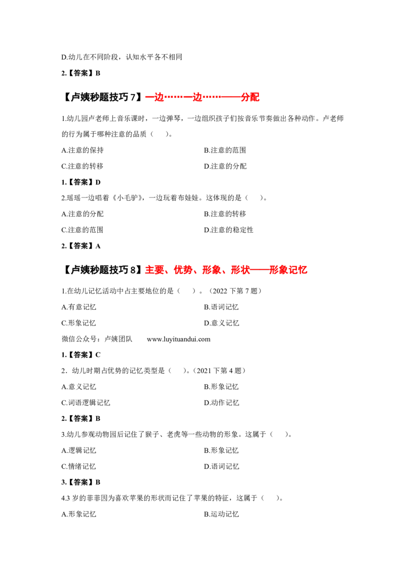 幼儿园科二秒题技巧_4-教培资料-26年最新资料-同步更新_初中高中教资_2025上中学教资笔试_062025上教资笔试考前冲刺汇总_18、卢姨25上教资笔试卢姨秒提技巧