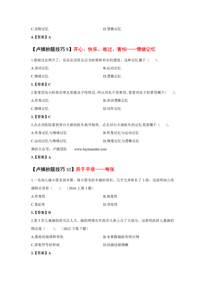 幼儿园科二秒题技巧_4-教培资料-26年最新资料-同步更新_初中高中教资_2025上中学教资笔试_062025上教资笔试考前冲刺汇总_18、卢姨25上教资笔试卢姨秒提技巧