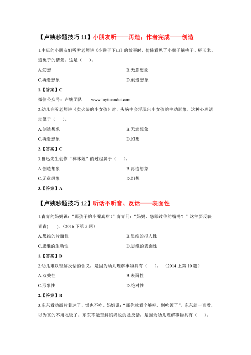 幼儿园科二秒题技巧_4-教培资料-26年最新资料-同步更新_初中高中教资_2025上中学教资笔试_062025上教资笔试考前冲刺汇总_18、卢姨25上教资笔试卢姨秒提技巧