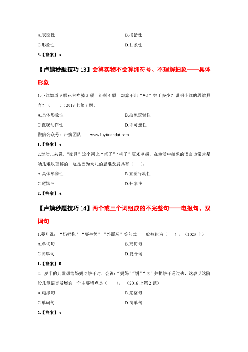 幼儿园科二秒题技巧_4-教培资料-26年最新资料-同步更新_初中高中教资_2025上中学教资笔试_062025上教资笔试考前冲刺汇总_18、卢姨25上教资笔试卢姨秒提技巧