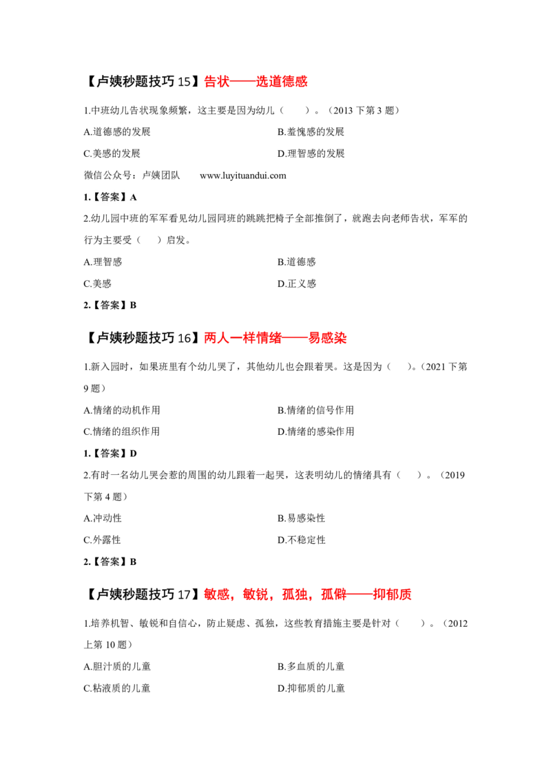 幼儿园科二秒题技巧_4-教培资料-26年最新资料-同步更新_初中高中教资_2025上中学教资笔试_062025上教资笔试考前冲刺汇总_18、卢姨25上教资笔试卢姨秒提技巧