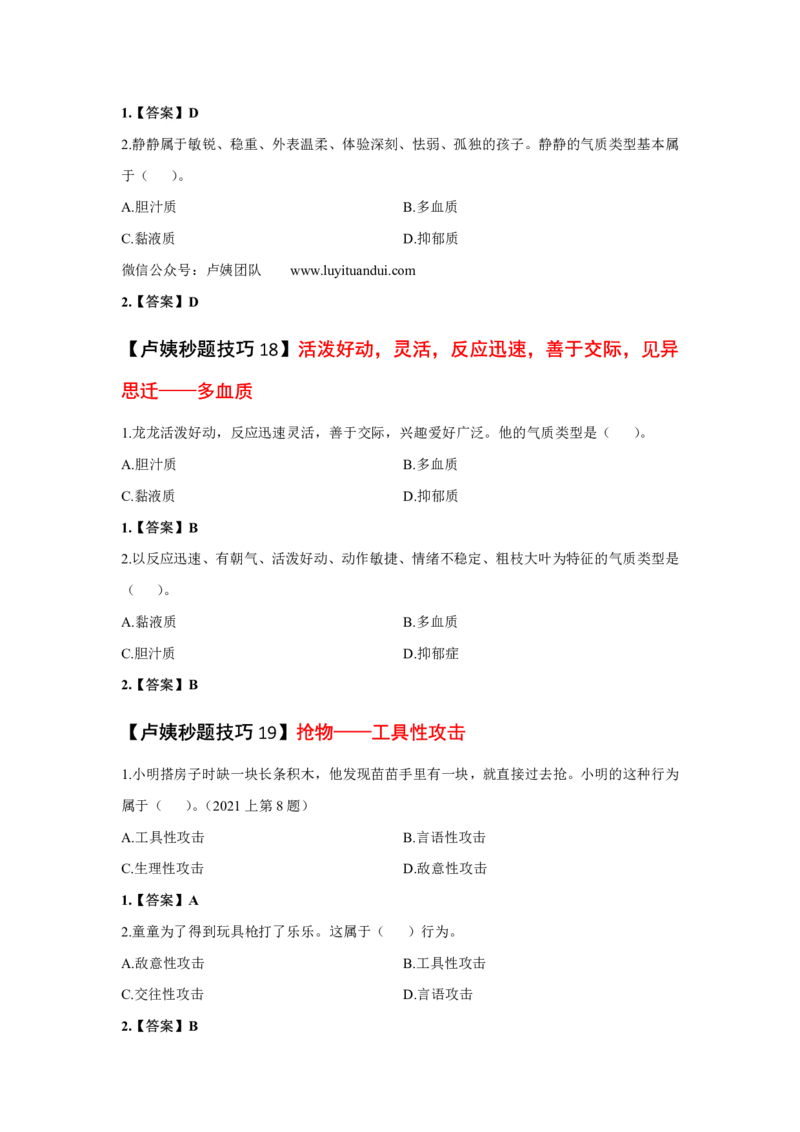 幼儿园科二秒题技巧_4-教培资料-26年最新资料-同步更新_初中高中教资_2025上中学教资笔试_062025上教资笔试考前冲刺汇总_18、卢姨25上教资笔试卢姨秒提技巧